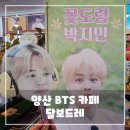 주남로 | 양산 BTS 카페 달보드레 빵 카페, 방탄소년단 팬카페 리뷰
