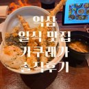 역삼2-103 | 강남역 일식 맛집 카쿠레가 역삼직영점 내돈내산 솔직후기