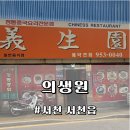의생원 | 충남 서천 서천읍 70년 노포 중식당 '의생원' | 짬뽕 & 잡채밥 & 탕수육, 기본에 충실한 맛 내돈내산 후기