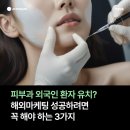피부과 외국인 환자 유치? 해외마케팅 성공하려면 꼭 해야 하는 3가지