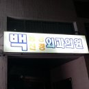백신경외과의원 이미지