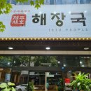 제주세호해장국 이미지