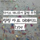 현정아트 | 꿀템 추천 다이소 매니큐어 추천 링링 아트 머메이드 type 1 가성비 터지는 리얼 후기! 무조건 사세요!