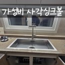 3384 | 양주 싱크대 사각볼 교체 비용 가성비 설치 후기