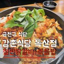 강촌식당 독산점 이미지