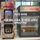GS25 논현타워 | 📍 GS25 음료 추천 ㅣ 진짜 과일 그대로 갈아만든 스무디 SMOOTHIE 후기🥭