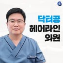닥터공헤어라인의원 | 부천탈모 관리 효과좋은 후기