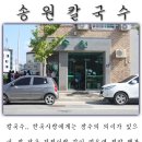 [증평][칼국수*송원]증평의 명소 송원칼국수~ 이미지