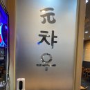 메디메이드산본센타 | [군포산본 중국집 맛집] 원챠우 군포산본점