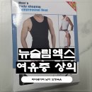 남편 여유증·뱃살 고민 해결해준 뉴슬림 남자보정 프리미엄 바디쉐어퍼 솔직후기