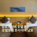 씨유 부산포레호텔점 | 부산 남포동 가성비 호텔ㅣ호텔포레 프리미어 남포점 조식, 스탠다드 트윈 후기