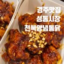 성동시장 화장실 | 경주 맛집 천북양념통닭. 경주 성동시장 맛집. 생활의 달인 치킨 맛집 솔직후기