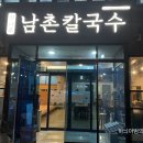 남촌칼국수 이미지