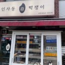 인사동떡쟁이