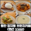 1102 | [동탄 브런치카페] 호수공원 근처 브런치카페, 맨션 1102 평일 점심 브런치 후기