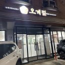 오계절식당 | &#39;수원 인계동 누룽지 백숙 맛집&#39; 부모님 모시고 가기좋은 식당 추천 오계절