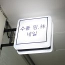 네일, 수풀림 네이버블로그