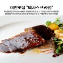 여주-0265 | 여주프리미엄아울렛맛집 이천 텍사스프라임 바베큐 맛집 내돈내산