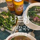 코스트몰 | 나트랑 시내 쌀국수 맛집 퍼틴 본점 2호점｜골드코스트몰 하노이식 쌀국수