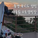 새울림오토캠핑장 | 통영 욕지도 캠핑 새울림오토캠핑장 a2 개별화장실 있어요
