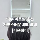 아온헤어