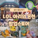 성수 롤 팝업 스토어 아리의 온천 방문 후기! 리그오브레전드 체험형 팝업