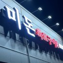 241 | 이천 신상 고깃집 미돈화로구이 가족외식 솔직후기 장단점 정리
