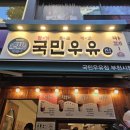 국민우유집 부천시청점