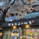 우리고기마을 | 궁남지맛집 고민 끝! 부여 토종고기마을 후기