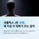 신명 | 넷플릭스 1위 ‘신명’ 후기, 15억 저예산 영화가 터진 이유