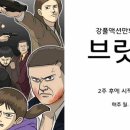 강풀 신작 웹툰 '브릿지' 예고편 첫 공개 ('무빙' 후속) 이미지