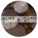 봉쥬비어 &amp; 상구비어 방문 후기 !!