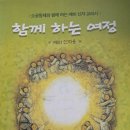 함께 하는 여정 - 예비 신자용 - 소공동체와 함께 하는 에비 신자 교리서 이미지