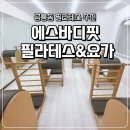 에스바디핏필라테스&요가공릉 | 공릉동필라테스 추천! 에스바디핏 필라테스&요가 공릉 화랑대역점 다녀온 후기