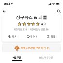 징구쥬스
