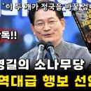 송영길의 소나무당 충격적인 행보 이미지