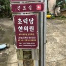 초락당한의원 이미지