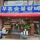 부흥숯불갈비 이미지