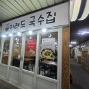 원주 도래미시장맛집 미래도국수집