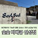 숯숯바베큐매점 | 안성맞춤랜드 맛집] 애견 동반이 가능한 캠핑감성st 삼겹살 맛집! 숯숯 바베큐 안성점 내돈내산 솔직 후기