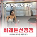 신정지하상가 | 울산 유일 바레운동 전문센터! 바레톤 울산신정점 다녀온 솔직 후기