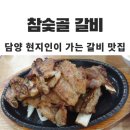 참숯골갈비 이미지