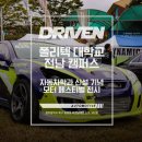 열린카센타 | ㅣ 광주 자동차 튜닝샵 ㅣ 무안 폴리텍 대학교 자동차 학과 신설 기념 모터 페스티벌 전시 ㅣ