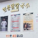 현풍닭칼국수 대구수목원점