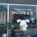 와다다펫푸드 이미지