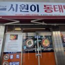 시원이동태탕