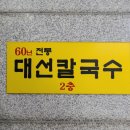 오성빌딩 | [대전 둔산동 맛집] 이 맛에 유명인도 반했다! 대선칼국수 수육 내돈내산 리얼 후기