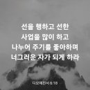 디모데전서 6장 18절 이미지