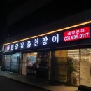 풍전한우 | 이천 갈산동 이천 장어 맛집 이천 현지인 맛집, 임금님풍천장어 이천본점