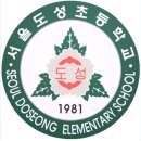 서울도성초등학교 이미지